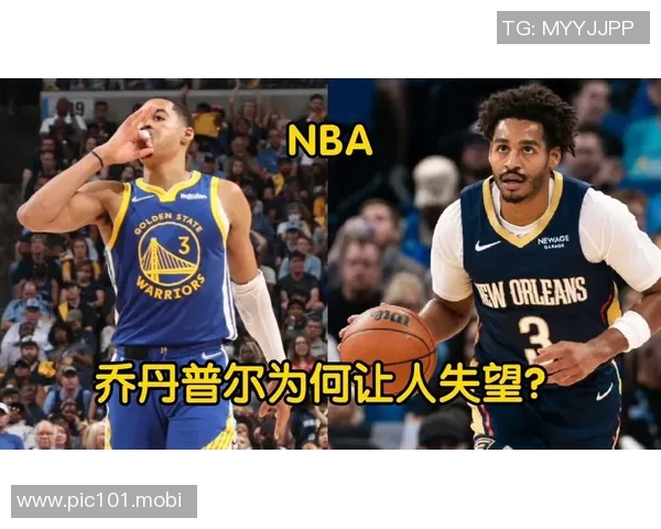 [2026年01月30日]乔丹-普尔新赛季观察：加盟鹈鹕后季前赛表现与定位初探